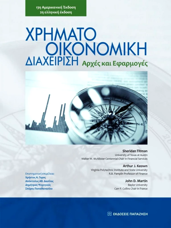 ΠΑΠΑΖΗΣΗΣ ΧΡΗΜΑΤΟΟΙΚΟΝΟΜΙΚΗ ΔΙΑΧΕΙΡΙΣΗ ΑΡΧΕΣ ΚΑΙ ΕΦΑΡΜΟΓΕΣ 13η ΑΜΕΡΙΚΑΝΙΚΗ ΕΚΔΟΣΗ