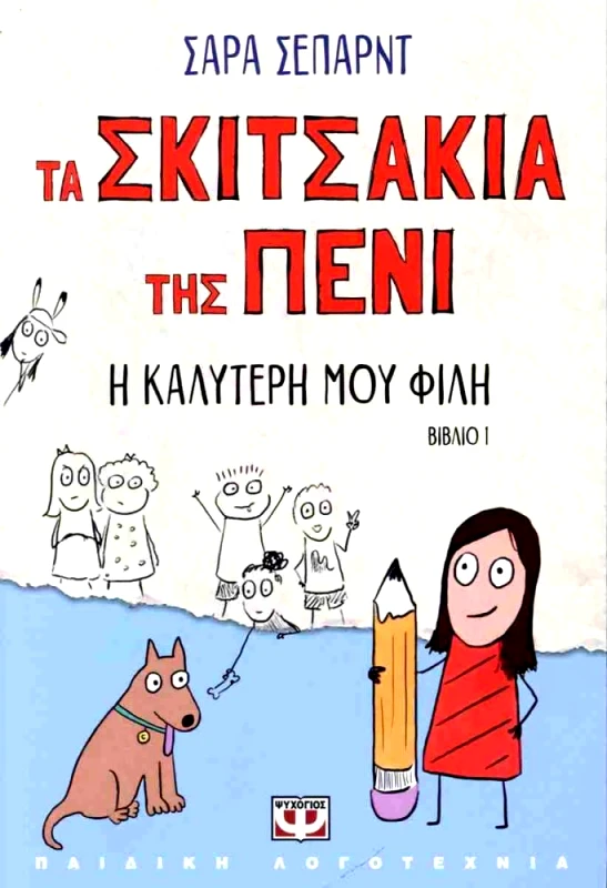 ΨΥΧΟΓΙΟΣ ΤΑ ΣΚΙΤΣΑΚΙΑ ΤΗΣ ΠΕΝΙ 1 - Η ΚΑΛΥΤΕΡΗ ΜΟΥ ΦΙΛΗ