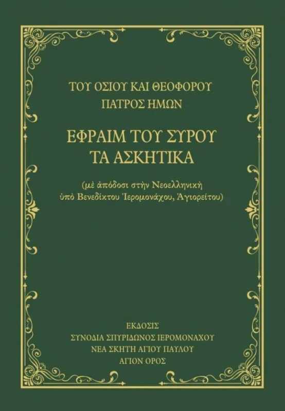 ΣΥΝΟΔΙΑ ΣΠΥΡΙΔΩΝΟΣ ΙΕΡΟΜΟΝΑΧΟΥ ΝΕΑ ΣΚΗΤΗ ΑΓΙΟΝ ΟΡΟΣ ΤΑ ΑΣΚΗΤΙΚΑ ΤΟΥ ΟΣΙΟΥ ΚΑΙ ΘΕΟΦΟΡΟΥ ΠΑΤΡΟΣ ΗΜΩΝ ΕΦΡΑΙΜ ΤΟΥ ΣΥΡΟΥ
