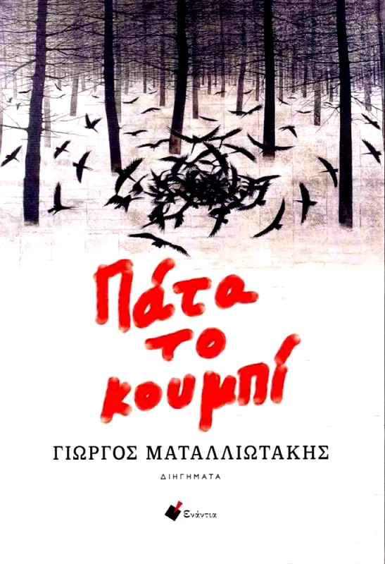 ΕΝΑΝΤΙΑ ΠΑΤΑ ΤΟ ΚΟΥΜΠΙ