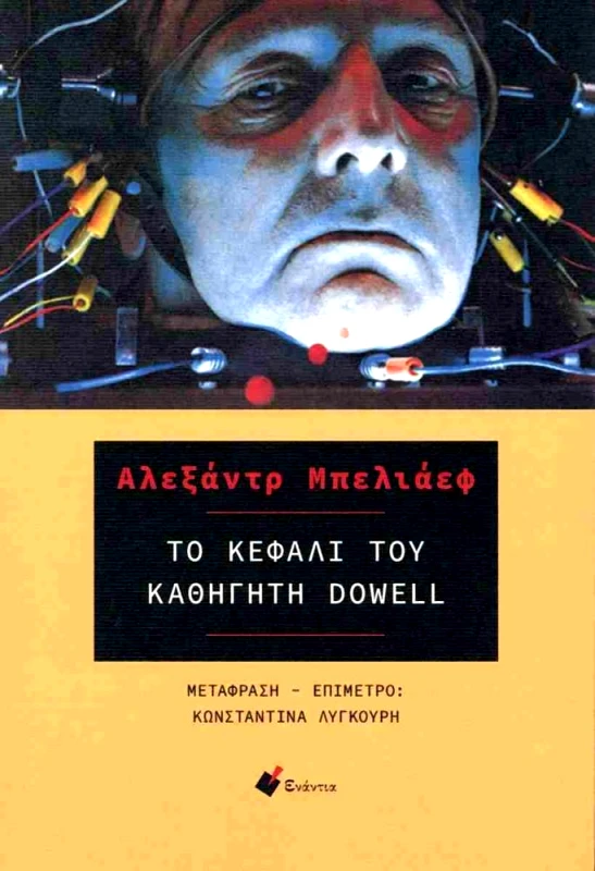 ΕΝΑΝΤΙΑ ΤΟ ΚΕΦΑΛΙ ΤΟΥ ΚΑΘΗΓΗΤΗ DOWELL