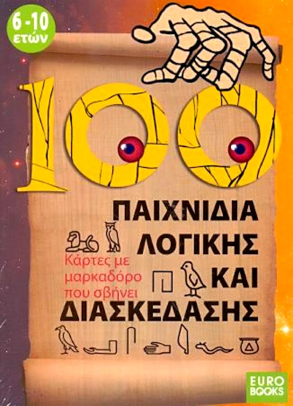 EUROBOOKS 100 ΠΑΙΧΝΙΔΙΑ ΛΟΓΙΚΗΣ ΚΑΙ ΔΙΑΣΚΕΔΑΣΗΣ