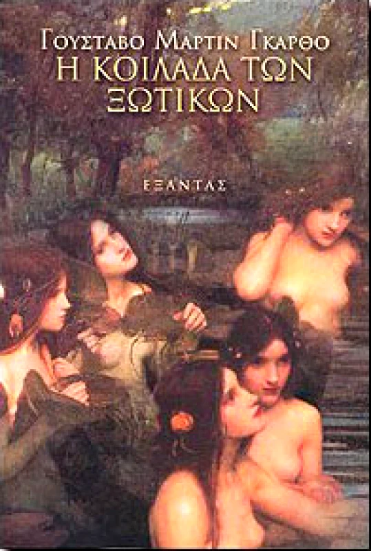 ΕΞΑΝΤΑΣ Η ΚΟΙΛΑΔΑ ΤΩΝ ΞΩΤΙΚΩΝ