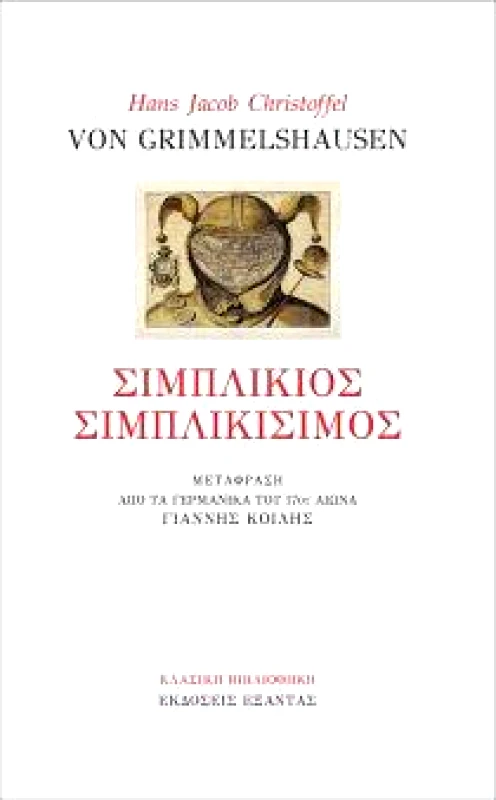 ΕΞΑΝΤΑΣ ΣΙΜΠΛΙΚΙΟΣ ΣΙΜΠΛΙΚΙΣΙΜΟΣ