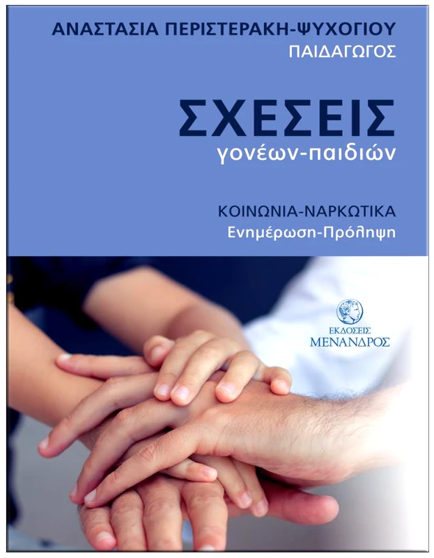 ΕΚΔΟΣΕΙΣ ΜΕΝΑΝΔΡΟΣ ΣΧΕΣΕΙΣ ΓΟΝΕΩΝ ΠΑΙΔΙΩΝ