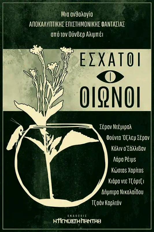 Η ΑΓΝΩΣΤΗ ΚΑΝΤΑΘ ΕΣΧΑΤΟΙ ΟΙΩΝΟΙ