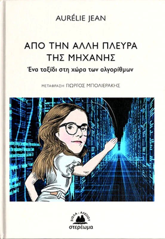 ΣΤΕΡΕΩΜΑ ΑΠΟ ΤΗΝ ΑΛΛΗ ΠΛΕΥΡΑ ΤΗΣ ΜΗΧΑΝΗΣ