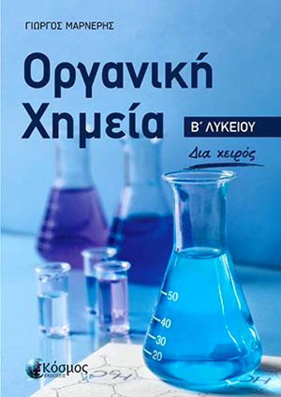ΕΚΔΟΣΕΙΣ ΚΟΣΜΟΣ ΟΡΓΑΝΙΚΗ ΧΗΜΕΙΑ Β ΛΥΚΕΙΟΥ