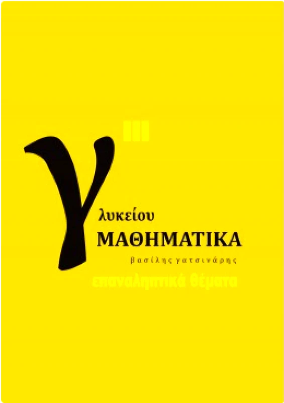 ΜΠΑΤΣΑΟΥΡΑΣ ΜΑΘΗΜΑΤΙΚΑ Γ ΓΕΝΙΚΟΥ ΛΥΚΕΙΟΥ Γ ΤΟΜΟΣ