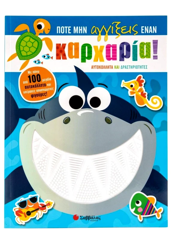 ΣΑΒΒΑΛΑΣ ΠΟΤΕ ΜΗΝ ΑΓΓΙΞΕΙΣ ΕΝΑΝ ΚΑΡΧΑΡΙΑ