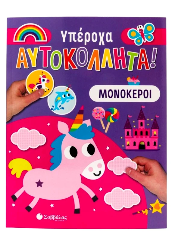 ΣΑΒΒΑΛΑΣ ΥΠΕΡΟΧΑ ΑΥΤΟΚΟΛΛΗΤΑ - ΜΟΝΟΚΕΡΟΙ