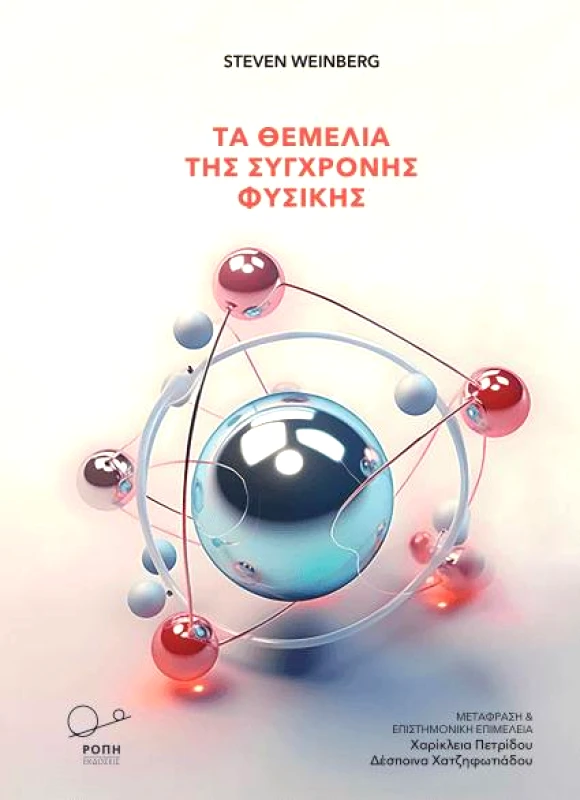 ΡΟΠΗ ΤΑ ΘΕΜΕΛΙΑ ΤΗΣ ΣΥΓΧΡΟΝΗΣ ΦΥΣΙΚΗΣ