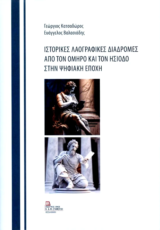 ΕΚΔΟΤΙΚΟΣ ΟΙΚΟΣ ΑΝΤ.ΣΤΑΜΟΥΛΗ ΙΣΤΟΡΙΚΕΣ ΛΑΟΓΡΑΦΙΚΕΣ ΔΙΑΔΡΟΜΕΣ ΑΠΟ ΤΟΝ ΟΜΗΡΟ ΚΑΙ ΤΟΝ ΗΣΙΟΔΟ ΣΤΗΝ ΨΗΦΙΑΚΗ ΕΠΟΧΗ
