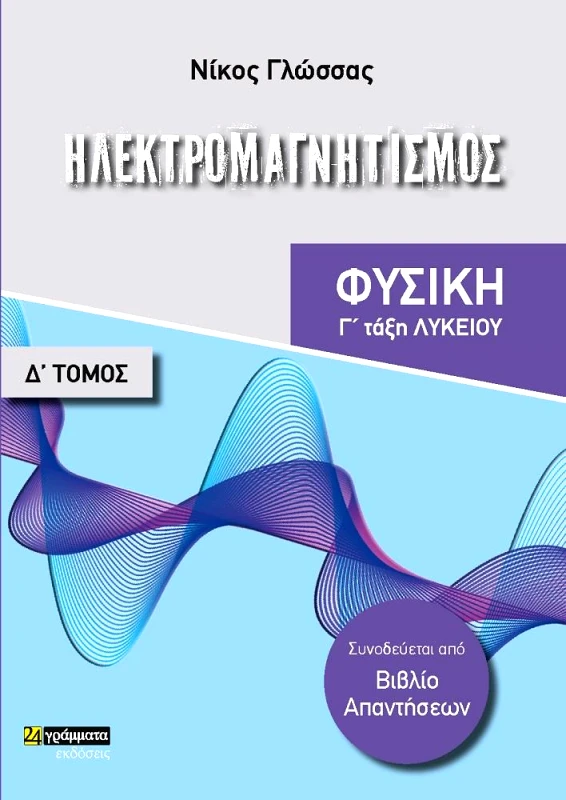 24 ΓΡΑΜΜΑΤΑ ΦΥΣΙΚΗ Γ ΛΥΚ - ΗΛΕΚΤΡΟΜΑΓΝΗΤΙΣΜΟΣ (Δ ΤΟΜΟΣ)