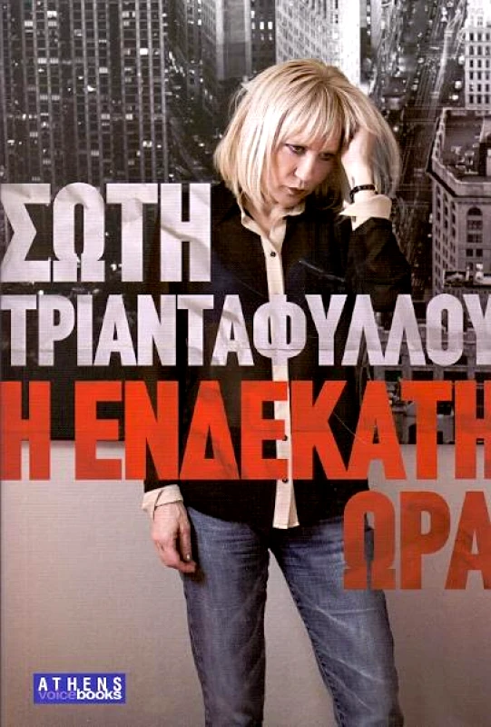 ATHENS VOICE BOOKS Η ΕΝΔΕΚΑΤΗ ΩΡΑ