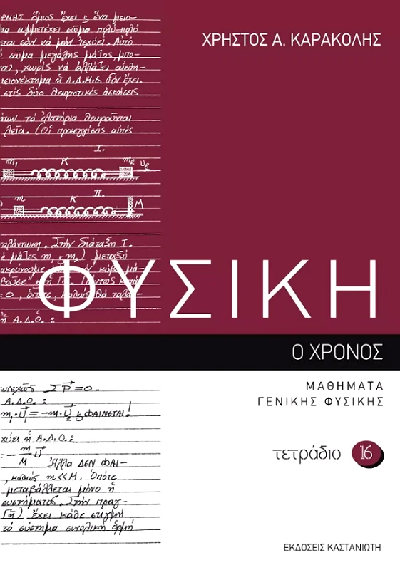 ΚΑΣΤΑΝΙΩΤΗΣ ΦΥΣΙΚΗ ΤΕΤΡΑΔΙΟ 16 Ο ΧΡΟΝΟΣ ΜΑΘΗΜΑΤΑ ΓΕΝΙΚΗΣ ΦΥΣΙΚΗΣ