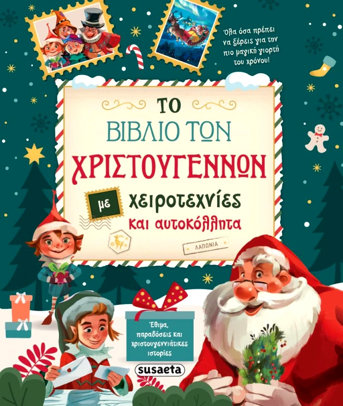 SUSAETA ΤΟ ΒΙΒΛΙΟ ΤΩΝ ΧΡΙΣΤΟΥΓΕΝΝΩΝ ΜΕ ΧΕΙΡΟΤΕΧΝΙΕΣ ΚΑΙ ΑΥΤΟΚΟΛΛΗΤΑ