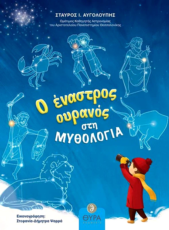 ΘΥΡΑ ΕΚΔΟΣΕΙΣ Ο ΕΝΑΣΤΡΟΣ ΟΥΡΑΝΟΣ ΣΤΗ ΜΥΘΟΛΟΓΙΑ