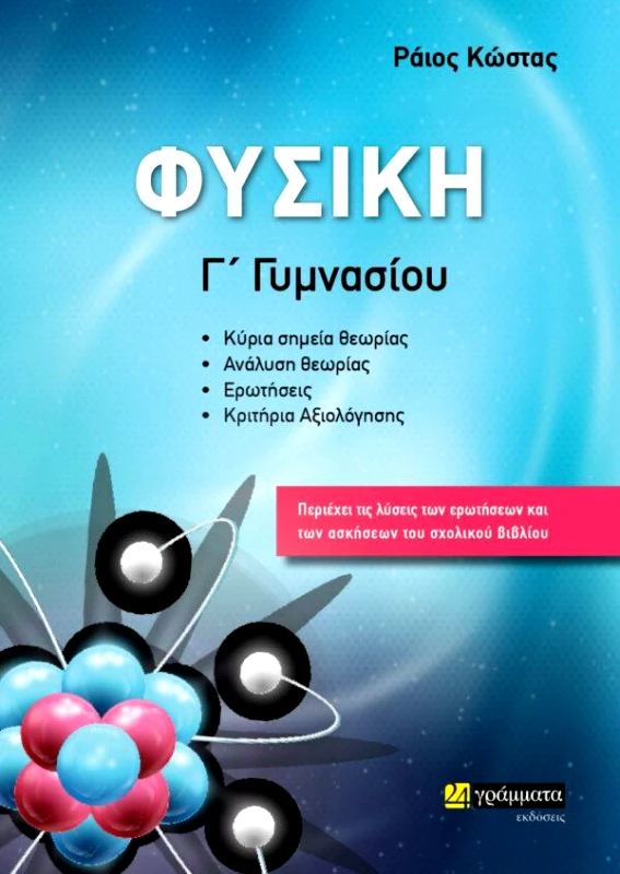 24 ΓΡΑΜΜΑΤΑ ΦΥΣΙΚΗ Γ ΓΥΜΝΑΣΙΟΥ