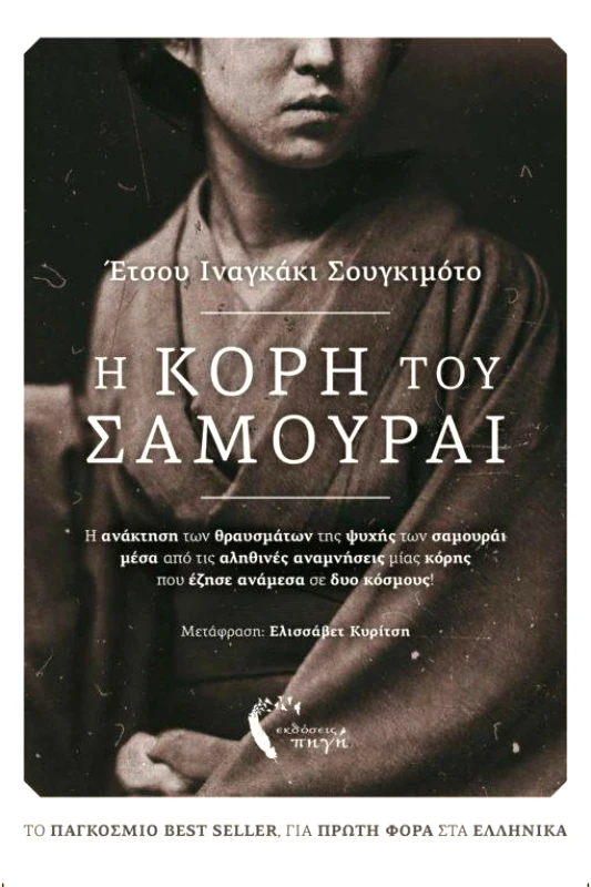 ΕΚΔΟΣΕΙΣ ΠΗΓΗ Η ΚΟΡΗ ΤΟΥ ΣΑΜΟΥΡΑΙ