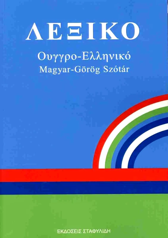 ΣΤΑΦΥΛΙΔΗΣ ΛΕΞΙΚΟ ΟΥΓΓΡΟ-ΕΛΛΗΝΙΚΟ