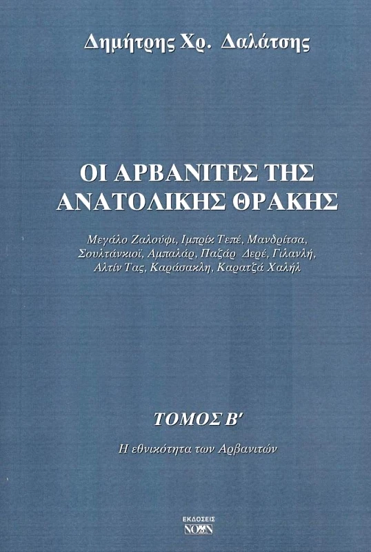 ΝΟΩΝ ΟΙ ΑΡΒΑΝΙΤΕΣ ΤΗΣ ΑΝΑΤΟΛΙΚΗΣ ΘΡΑΚΗΣ ΤΟΜΟΣ Β