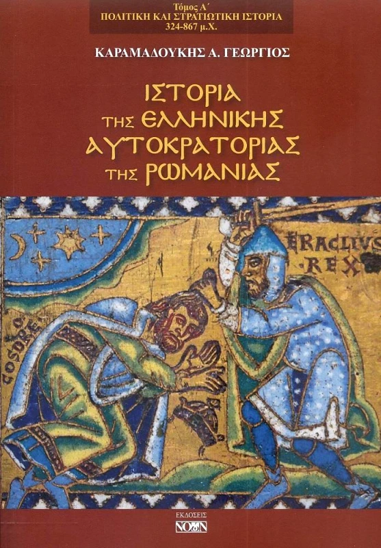 ΝΟΩΝ ΙΣΤΟΡΙΑ ΤΗΣ ΕΛΛΗΝΙΚΗΣ ΑΥΤΟΚΡΑΤΟΡΙΑΣ ΤΗΣ ΡΩΜΑΝΙΑΣ Α ΤΟΜΟΣ