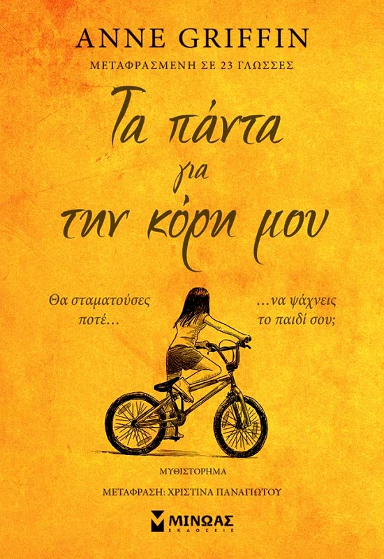 ΜΙΝΩΑΣ ΤΑ ΠΑΝΤΑ ΓΙΑ ΤΗΝ ΚΟΡΗ ΜΟΥ
