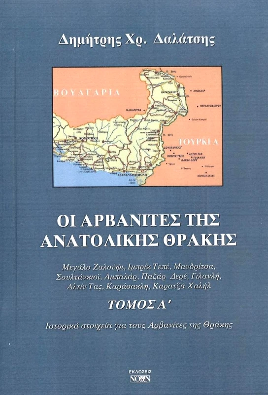 ΝΟΩΝ ΟΙ ΑΡΒΑΝΙΤΕΣ ΤΗΣ ΑΝΑΤΟΛΙΚΗΣ ΘΡΑΚΗΣ ΤΟΜΟΣ Α