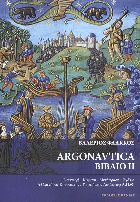 ΒΑΝΙΑΣ ARGONAUTICA ΒΙΒΛΙΟ 2