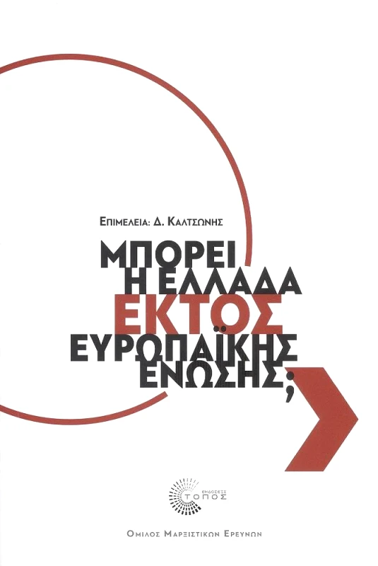 ΤΟΠΟΣ ΜΠΟΡΕΙ Η ΕΛΛΑΔΑ ΕΚΤΟΣ ΕΥΡΩΠΑΙΚΗΣ ΕΝΩΣΗΣ