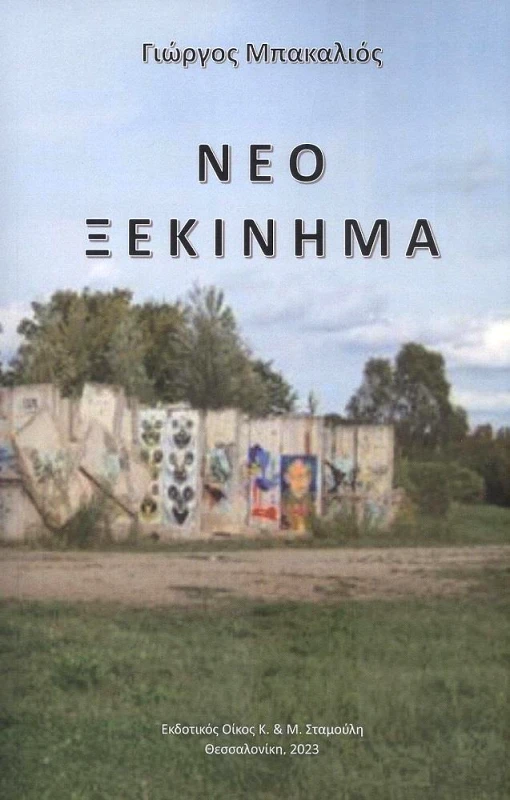 ΕΚΔΟΤΙΚΟΣ ΟΙΚΟΣ ΑΝΤ.ΣΤΑΜΟΥΛΗ ΝΕΟ ΞΕΚΙΝΗΜΑ