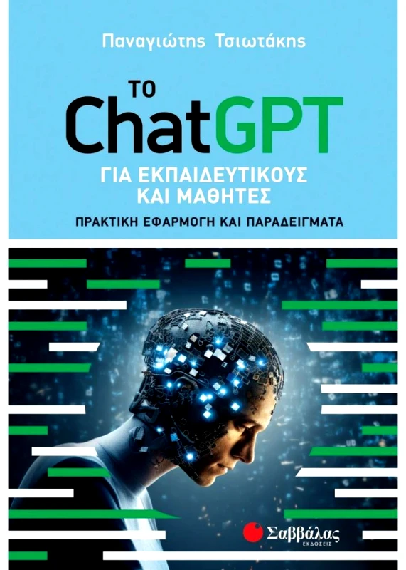 ΣΑΒΒΑΛΑΣ ΤΟ CHATGPT ΓΙΑ ΕΚΠΑΙΔΕΥΤΙΚΟΥΣ ΚΑΙ ΜΑΘΗΤΕΣ
