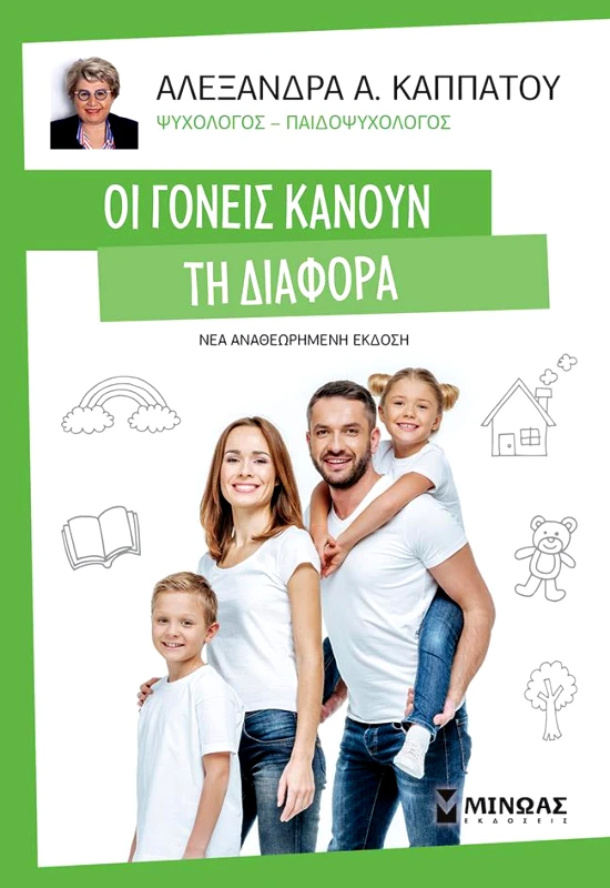 ΜΙΝΩΑΣ ΟΙ ΓΟΝΕΙΙΣ ΚΑΝΟΥΝ ΤΗ ΔΙΑΦΟΡΑ