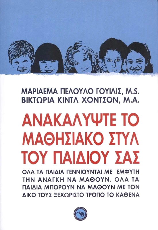 ΕΝΑΛΙΟΣ ΑΝΑΚΑΛΥΨΤΕ ΤΟ ΜΑΘΗΣΙΑΚΟ ΣΤΥΛ ΤΟΥ ΠΑΙΔΙΟΥ ΣΑΣ