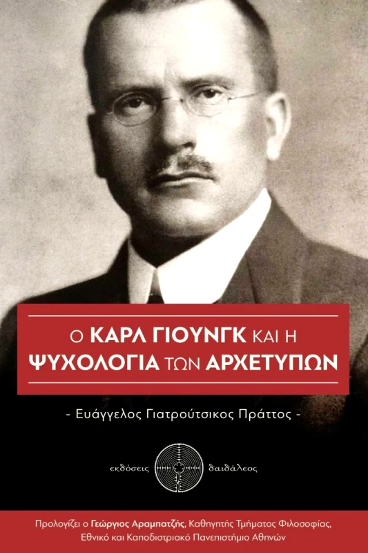 ΕΚΔΟΣΕΙΣ ΔΑΙΔΑΛΕΟΣ Ο ΚΑΡΛ ΓΙΟΥΝΓΚ ΚΑΙ Η ΨΥΧΟΛΟΓΙΑ ΤΩΝ ΑΡΧΕΤΥΠΩΝ