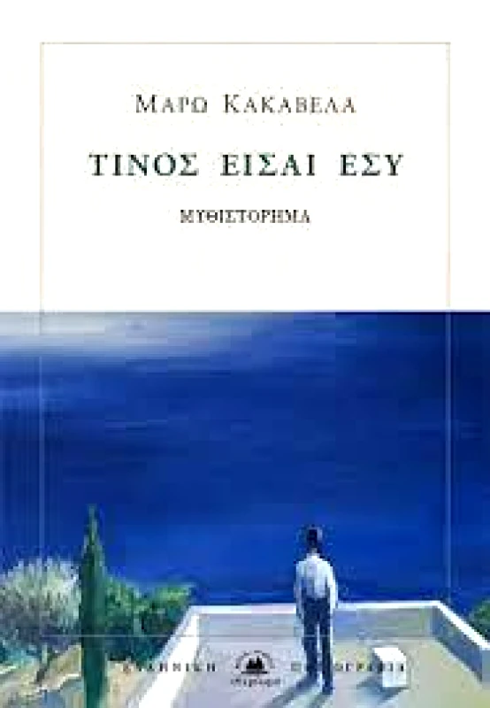 ΣΤΕΡΕΩΜΑ ΤΙΝΟΣ ΕΙΣΑΙ ΕΣΥ