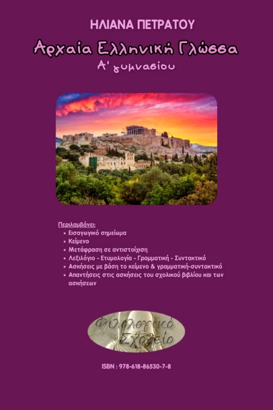 ΦΙΛΟΛΟΓΙΚΟ ΣΧΟΛΕΙΟ ΑΡΧΑΙΑ ΕΛΛΗΝΙΚΗ ΓΛΩΣΣΑ Α ΓΥΜΝΑΣΙΟΥ