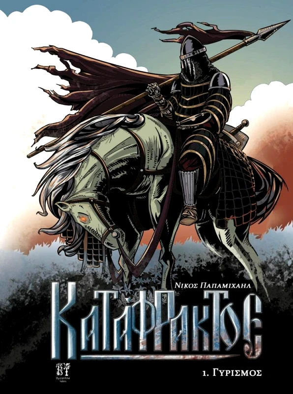 BYZANTINE TALES ΚΑΤΑΦΡΑΚΤΟΣ 1 ΓΥΡΙΣΜΟΣ
