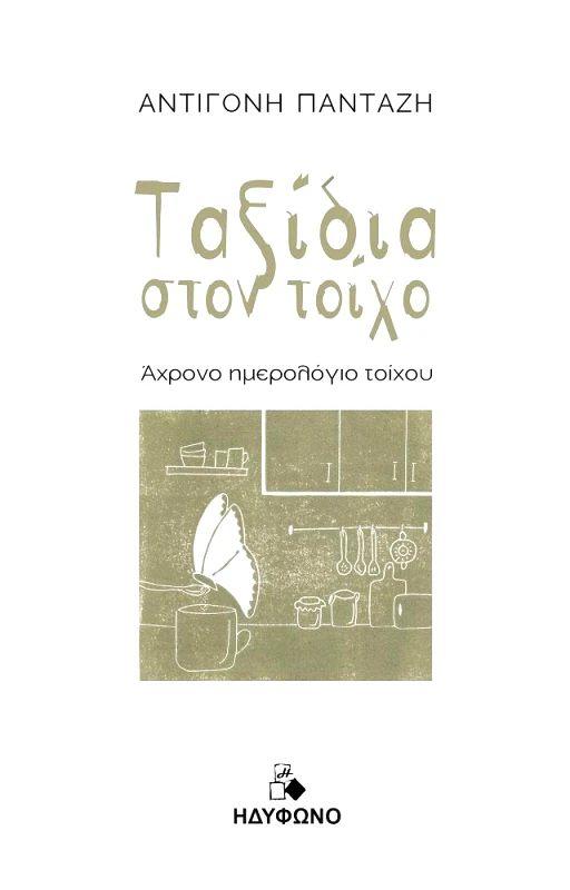 ΗΔΥΦΩΝΟ ΤΑΞΙΔΙΑ ΣΤΟΝ ΤΟΙΧΟ