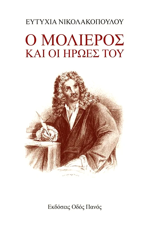 ΟΔΟΣ ΠΑΝΟΣ Ο ΜΟΛΙΕΡΟΣ ΚΑΙ ΟΙ ΗΡΩΕΣ ΤΟΥ