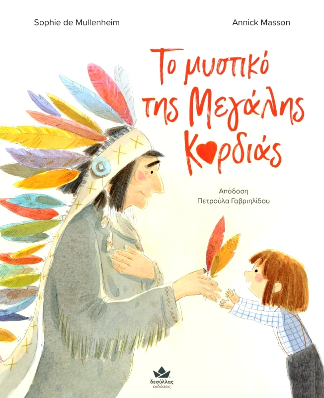 ΔΕΣΥΛΛΑΣ ΕΚΔΟΣΕΙΣ ΤΟ ΜΥΣΤΙΚΟ ΤΗΣ ΜΕΓΑΛΗΣ ΚΑΡΔΙΑΣ