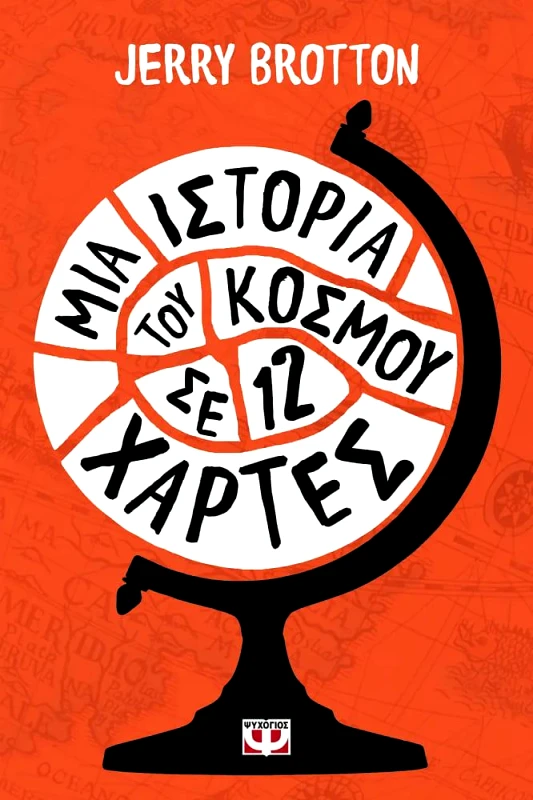 ΨΥΧΟΓΙΟΣ ΜΙΑ ΙΣΤΟΡΙΑ ΤΟΥ ΚΟΣΜΟΥ ΣΕ 12 ΧΑΡΤΕΣ