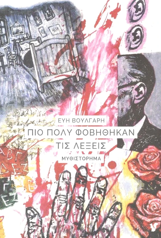 Ο ΜΩΒ ΣΚΙΟΥΡΟΣ ΠΙΟ ΠΟΛΥ ΦΟΒΗΘΗΚΑΝ ΤΙΣ ΛΕΞΕΙΣ