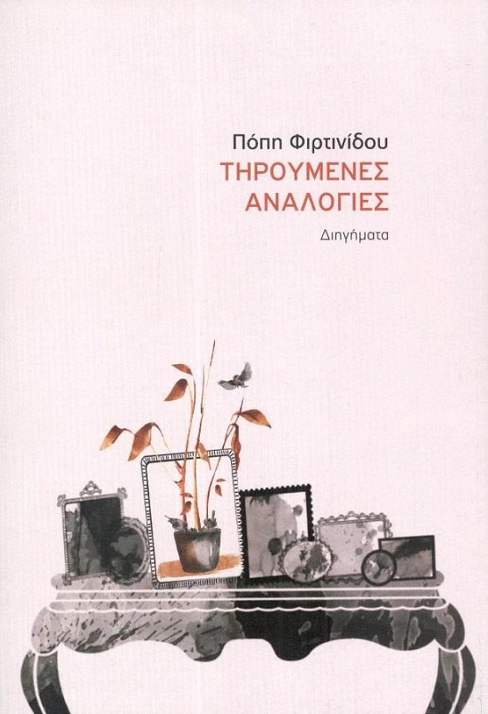 ΟΙ ΕΚΔΟΣΕΙΣ ΤΩΝ ΣΥΝΑΔΕΛΦΩΝ ΤΗΡΟΥΜΕΝΕΣ ΑΝΑΛΟΓΙΕΣ