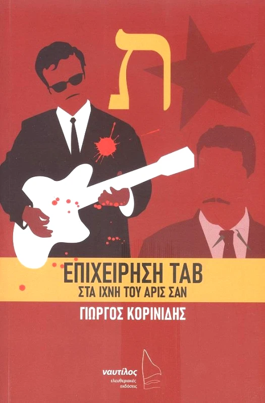 ΕΛΕΥΘΕΡΙΑΚΕΣ ΕΚΔΟΣΕΙΣ ΝΑΥΤΙΛΟΣ ΕΠΙΧΕΙΡΗΣΗ ΤΑΒ