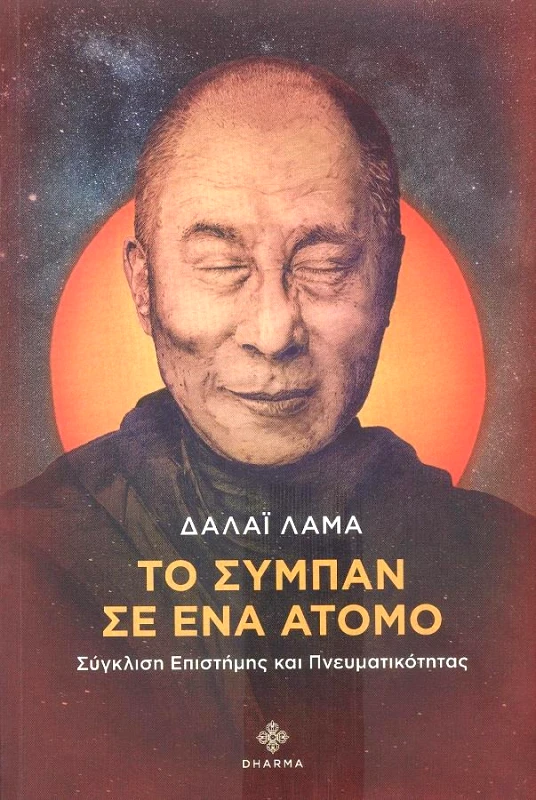 DHARMA ΤΟ ΣΥΜΠΑΝ ΣΕ ΕΝΑ ΑΤΟΜΟ