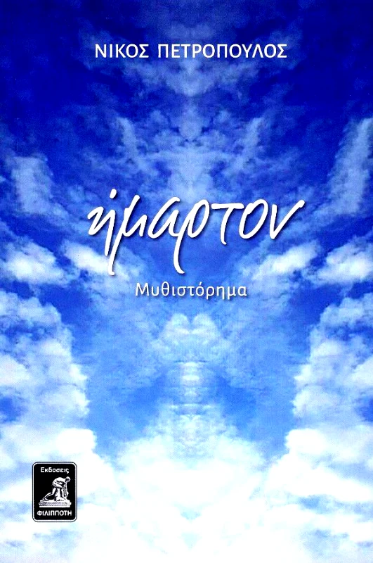 ΦΙΛΙΠΠΟΤΗΣ ΗΜΑΡΤΟΝ