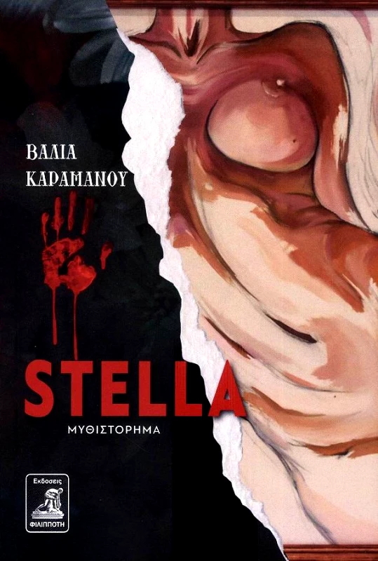 ΦΙΛΙΠΠΟΤΗΣ STELLA
