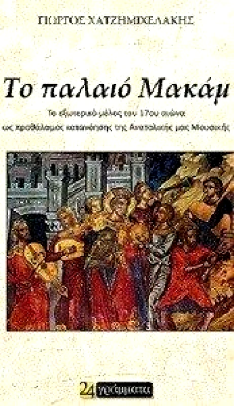 24 ΓΡΑΜΜΑΤΑ ΤΟ ΠΑΛΑΙΟ ΜΑΚΑΜ